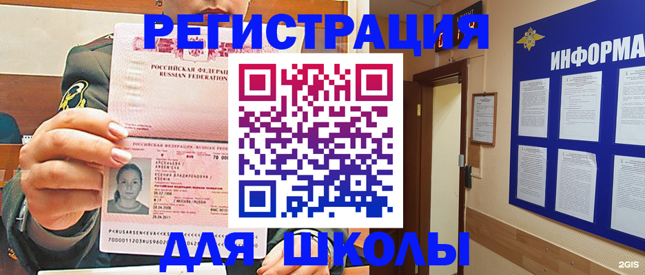 прописка для школы в Алейске